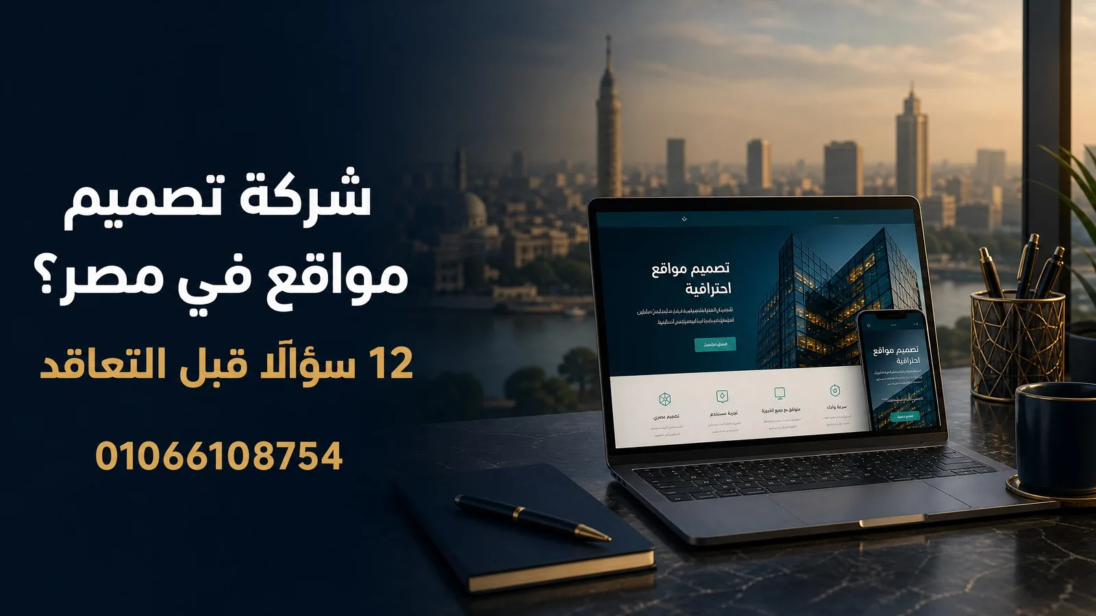 شركة تصميم مواقع في مصر؟ 12 سؤالًا قبل التعاقد | 01066108754