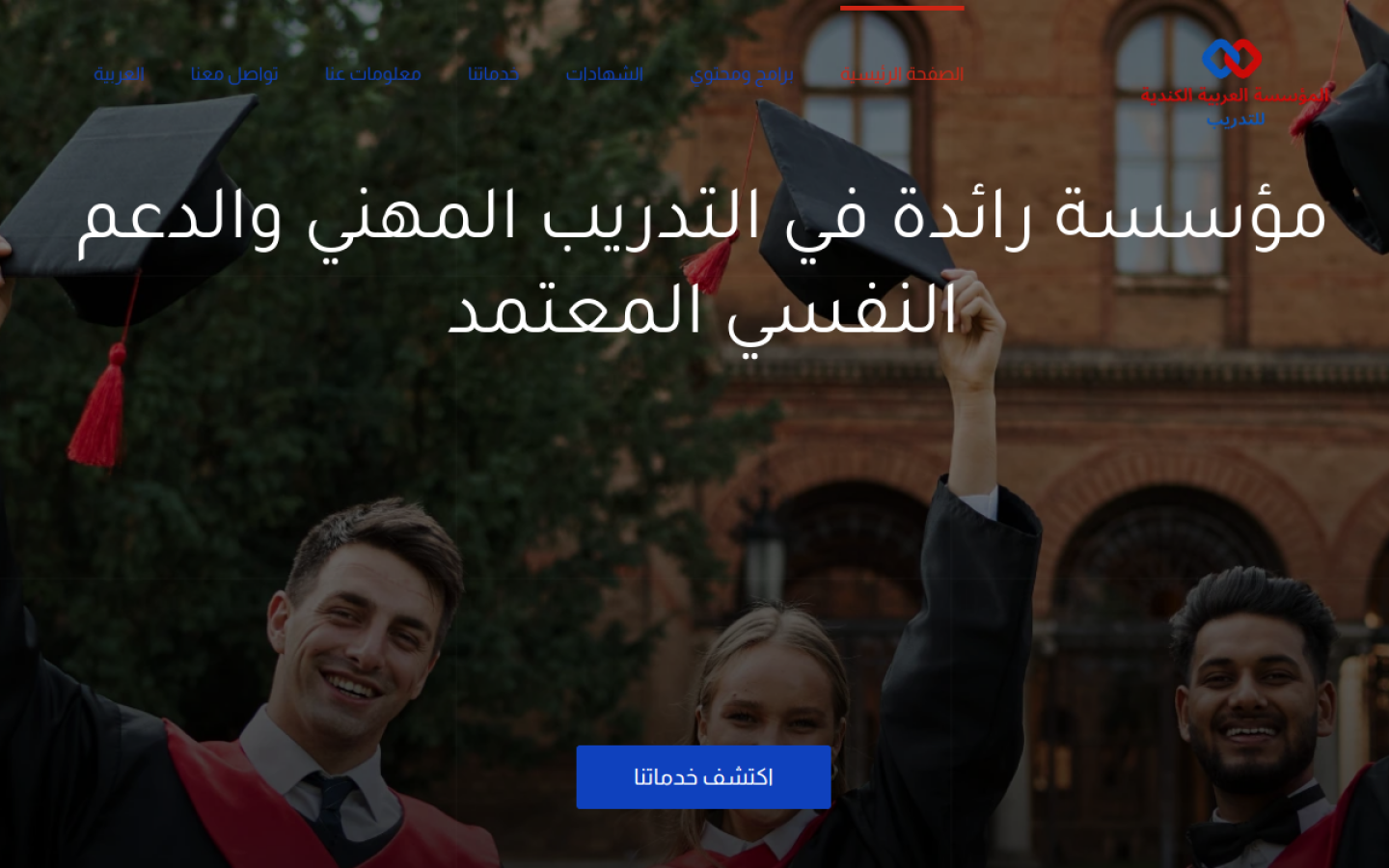 المؤسسة العربية الكندية للتدريب