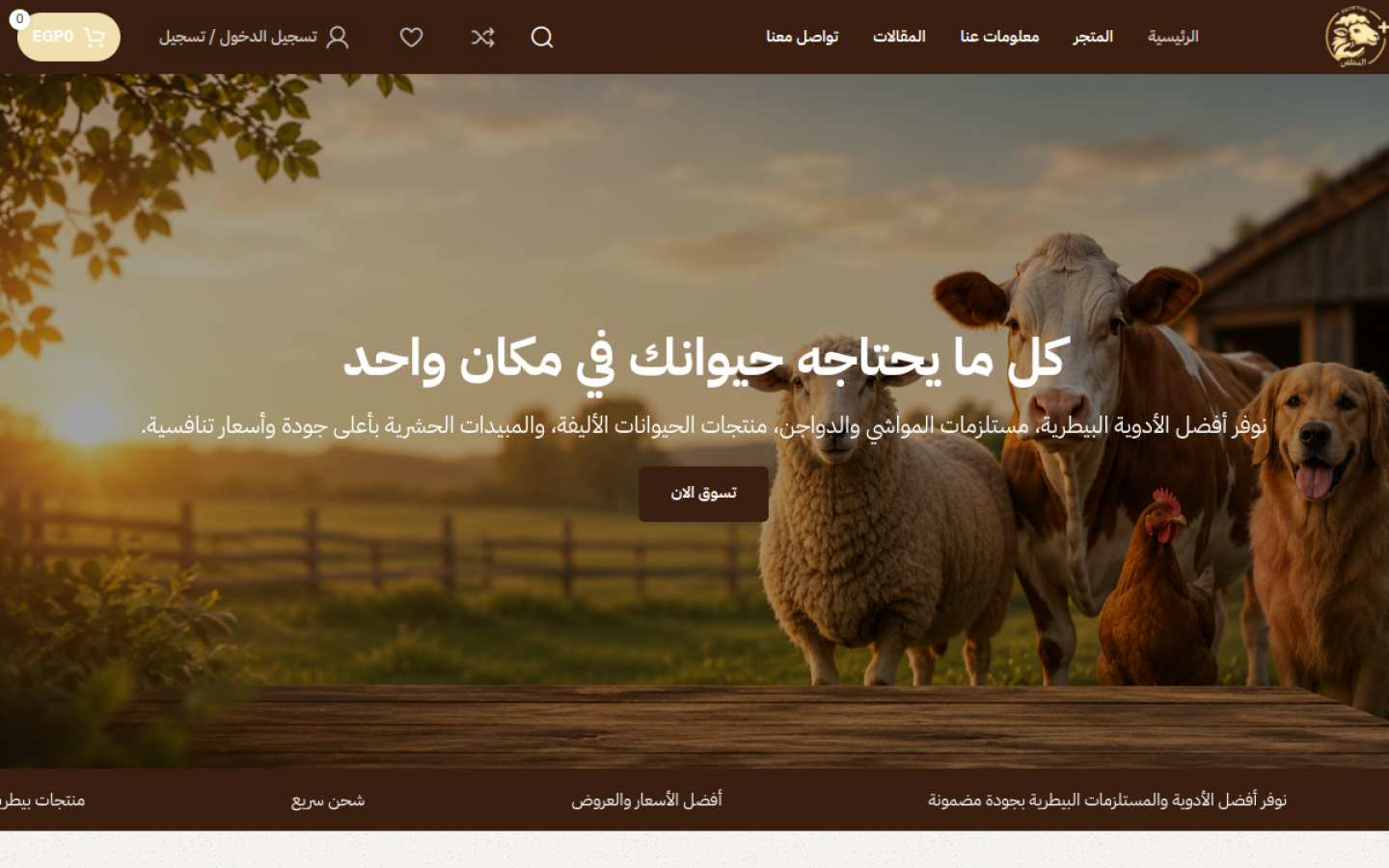 المخلص للمنتجات البيطرية